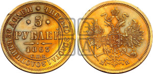 5 рублей 1863 года СПБ/МИ (орел 1859 года СПБ/МИ, хвост орла объемный)