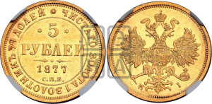 5 рублей 1877 года СПБ/НI (орел 1859 года СПБ/НI, хвост орла объемный)