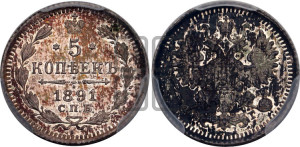 5 копеек 1891 года СПБ/АГ
