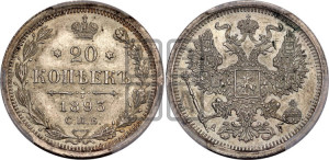 20 копеек 1893 года СПБ/АГ
