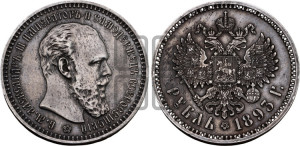1 рубль 1893 года (АГ) (малая голова, борода длиннее, близко к надписи)
