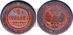 Копейка 1901 года СПБ