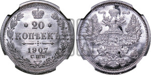20 копеек 1907 года СПБ/ЭБ