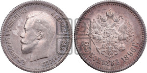 25 копеек 1896 года