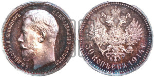 50 копеек 1914 года (ВС)