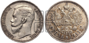 1 рубль 1911 года (ЭБ)