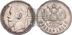 1 рубль 1914 года (ВС)