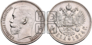 1 рубль 1914 года (ВС)