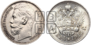 1 рубль 1915 года (ВС)