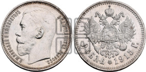 1 рубль 1915 года (ВС)