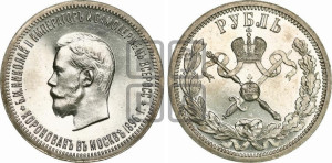 1 рубль 1896 года (АГ). В память коронации Императора Николая II.