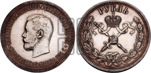 1 рубль 1896 года (АГ). В память коронации Императора Николая II.