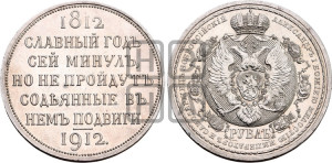1 рубль 1912 года (ЭБ) (“Славный год 1812”, в память 100-летия Отечественной войны)