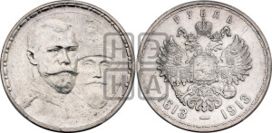 1 рубль 1913 года (ВС). В память 300-летия Дома Романовых.