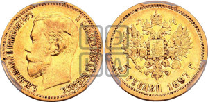 5 рублей 1897 года (АГ)