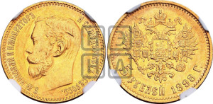 5 рублей 1898 года (АГ)