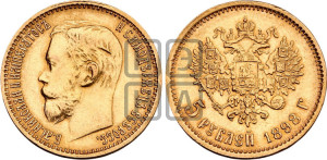 5 рублей 1898 года (АГ)
