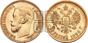 5 рублей 1898 года (АГ)