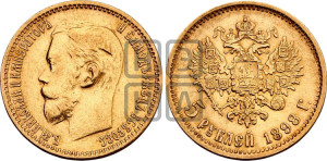 5 рублей 1898 года (АГ)