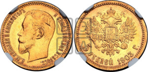 5 рублей 1903 года (АР)