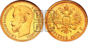 5 рублей 1903 года (АР)