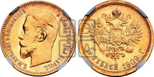 5 рублей 1909 года (ЭБ)