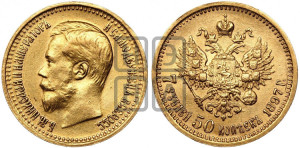 7 рублей 50 копеек 1897 года (АГ)