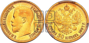7 рублей 50 копеек 1897 года (АГ)