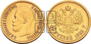 10 рублей 1899 года (ФЗ) (“Червонец”)