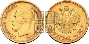 10 рублей 1900 года (ФЗ) (“Червонец”)