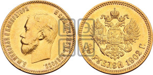 10 рублей 1902 года (АР) (“Червонец”)