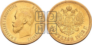 10 рублей 1902 года (АР) (“Червонец”)