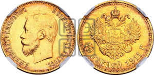 10 рублей 1911 года (ЭБ) (“Червонец”)