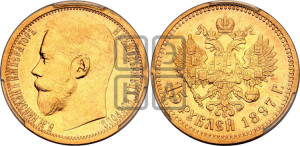 15 рублей 1897 года (АГ)