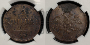 2 копейки 1838 года СМ (СМ, крылья вниз)