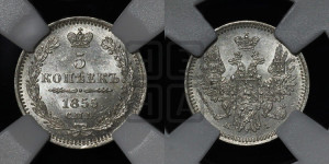 5 копеек 1855 года СПБ/НI (орел 1851 года СПБ/НI, узкий хвост из 7-ми перьев, боковые перья отдалены от центрального)