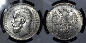 1 рубль 1898 года ★★