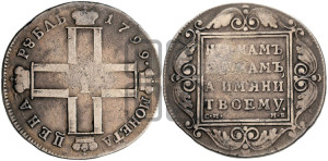 1 рубль 1799 года СМ/МБ