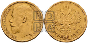 15 рублей 1897 года (АГ)