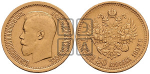7 рублей 50 копеек 1897 года (АГ)