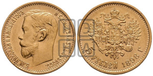 5 рублей 1898 года (АГ)