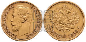 5 рублей 1898 года (АГ)