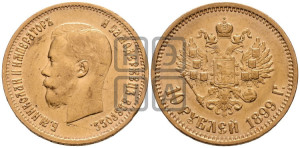 10 рублей 1899 года (ЭБ) (“Червонец”)