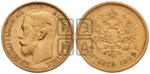 5 рублей 1899 года (ФЗ)