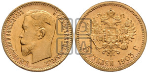 5 рублей 1903 года (АР)