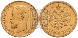 5 рублей 1904 года (АР)