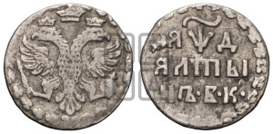Алтын 1704 года БК