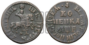 1 копейка 1705 года МД (МД, всадник без плаща)