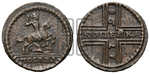 1 копейка 1728 года МОСКВА (“МОСКВА” малыми буквами)