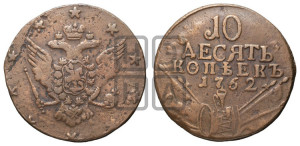 10 копеек 1762 года (“Барабаны”)